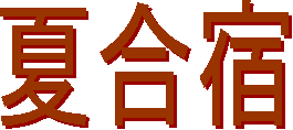 夏合宿